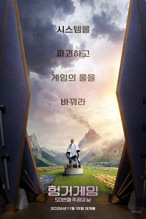 헝거게임 50번째 추첨의 날