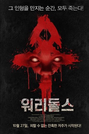 워리 돌스