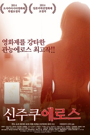 신주쿠 에로스