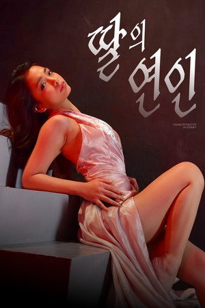 딸의 연인
