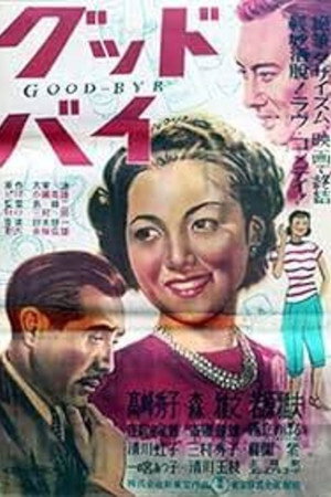 グッドバイ グッドバイ