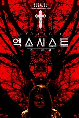 엑소시스트: 더 데빌