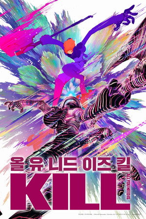 올 유 니드 이즈 킬