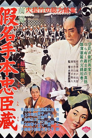 假名手本忠臣蔵