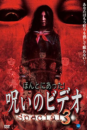 Honto ni Atta! Noroi no Video: Special 3 poster