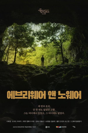 에브리웨어 앤 노웨어