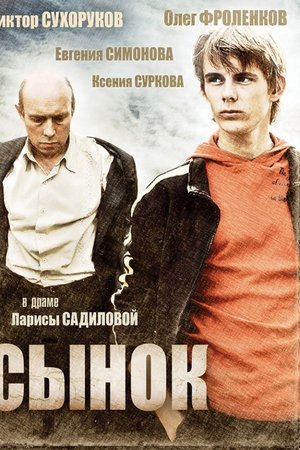 Сынок