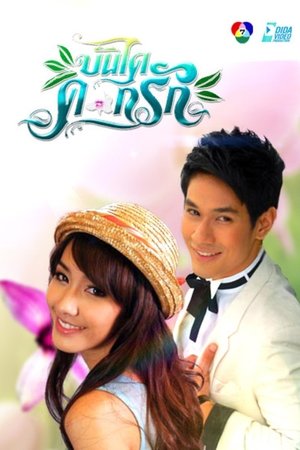 Bundai Dok Ruk