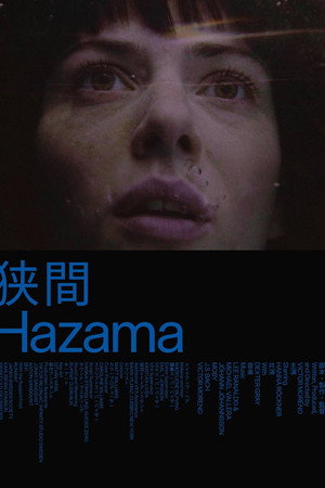 狭間 Hazama