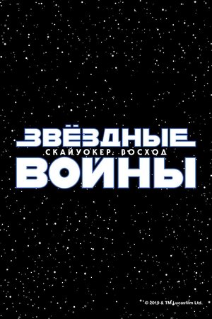 Звёздные войны: Скайуокер. Восход