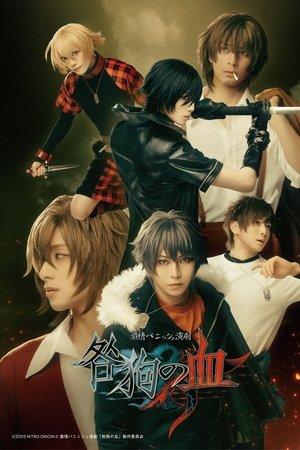 激情バニッシュ演劇「咎狗の血」