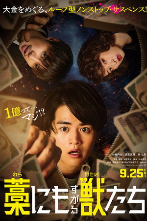 藁にもすがる獣たち