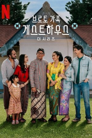 브로토 가족 게스트하우스: 더 시리즈