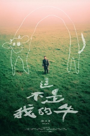 這不是我的牛