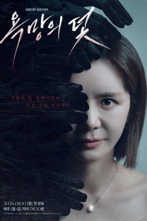 욕망의 덫