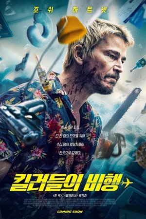 킬러들의 비행