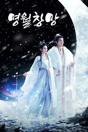 明月苍茫