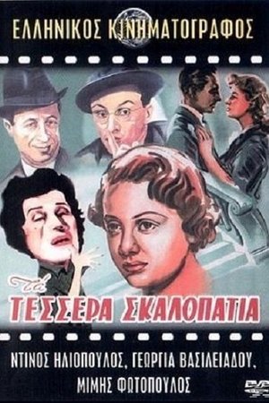 Τα τέσσερα σκαλοπάτια