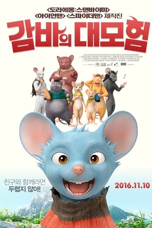 감바의 대모험