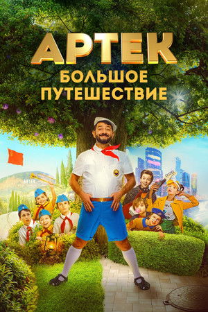 Артек. Большое путешествие