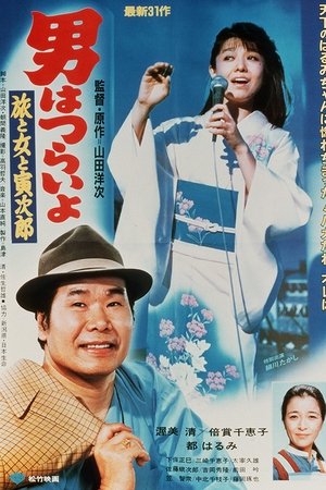 Tora-san's Song of Love