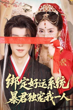 绑定好运系统，暴君独宠我一人