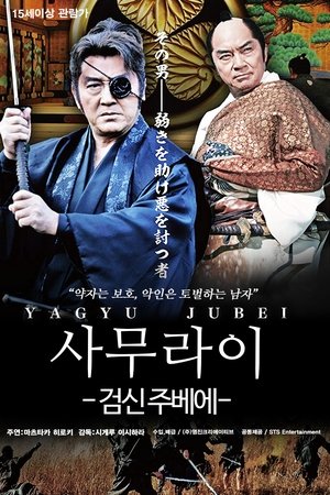 사무라이-검신 주베에