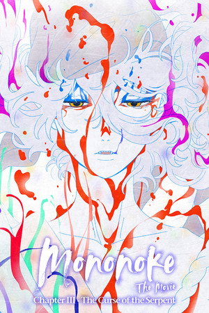 劇場版モノノ怪 第三章 蛇神 劇場版モノノ怪 第三章 蛇神