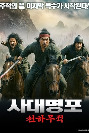 사대명포: 천하무적