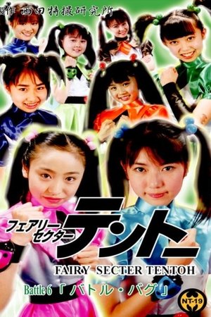 フェアリーセクター  　テントーBattle 6