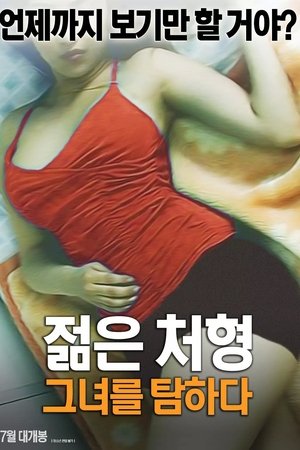 젊은 처형: 그녀를 탐하다
