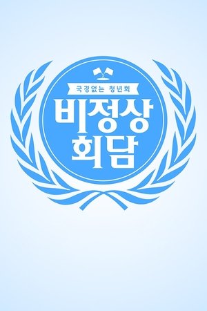 비정상회담