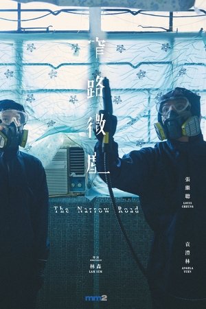 窄路微塵