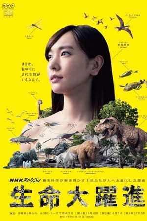 生命大躍進