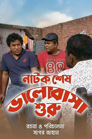 নাটক শেষ ভালবাসা শুরু