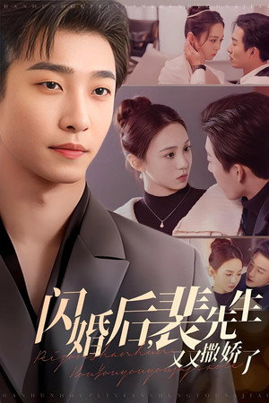 闪婚后，裴先生又又撒娇了