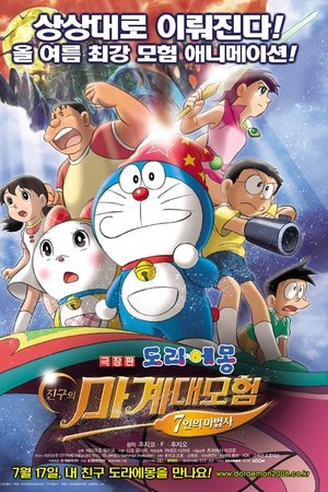 극장판 도라에몽: 진구의 마계 대모험 7인의 마법사