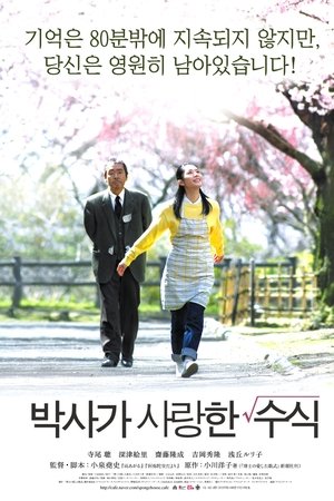 박사가 사랑한 수식