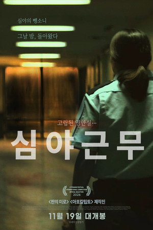 심야근무