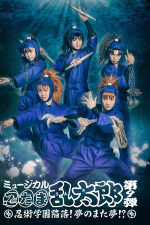 ミュージカル「忍たま乱太郎」第9弾「忍術学園陥落!夢のまた夢!?」 ミュージカル「忍たま乱太郎」第9弾「忍術学園陥落!夢のまた夢!?」