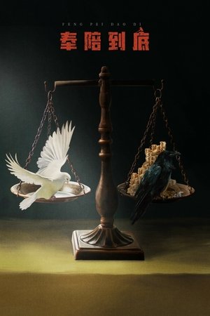 奉陪到底