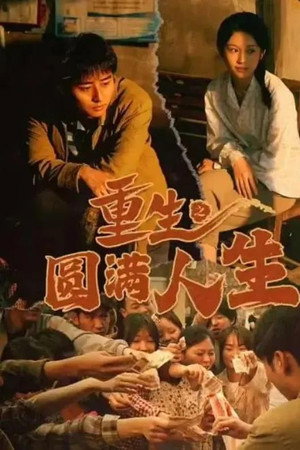 重生之圆满人生