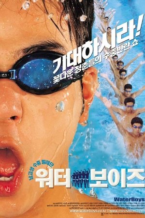 워터 보이즈