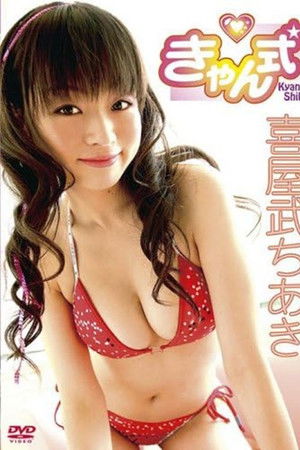 喜屋武ちあき きゃん式