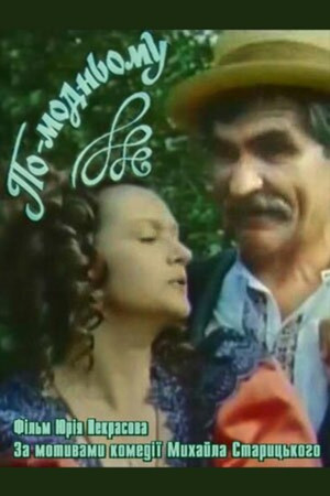 По-модньому