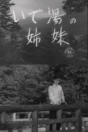 いで湯の姉妹