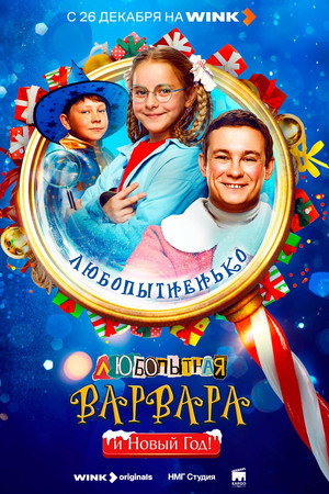 Любопытная Варвара и Новый год