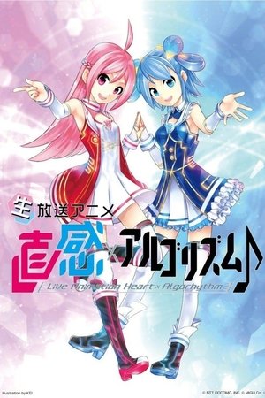 直感×アルゴリズム♪