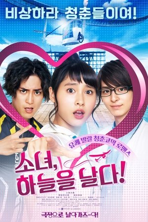 소녀, 하늘을 날다!