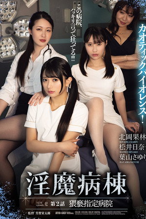 淫魔病棟 第２話　猥褻指定病院